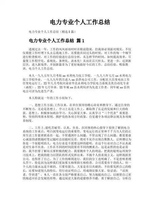 电力专业个人工作总结