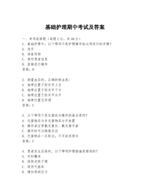 基础护理期中考试及答案