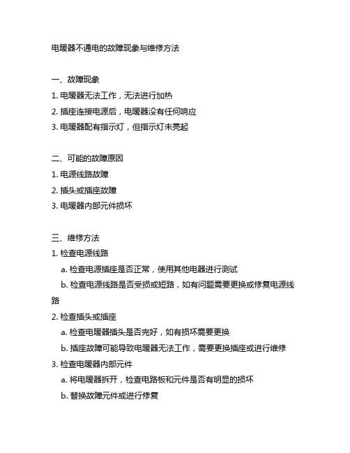 电暖器不通电的故障现象与维修方法