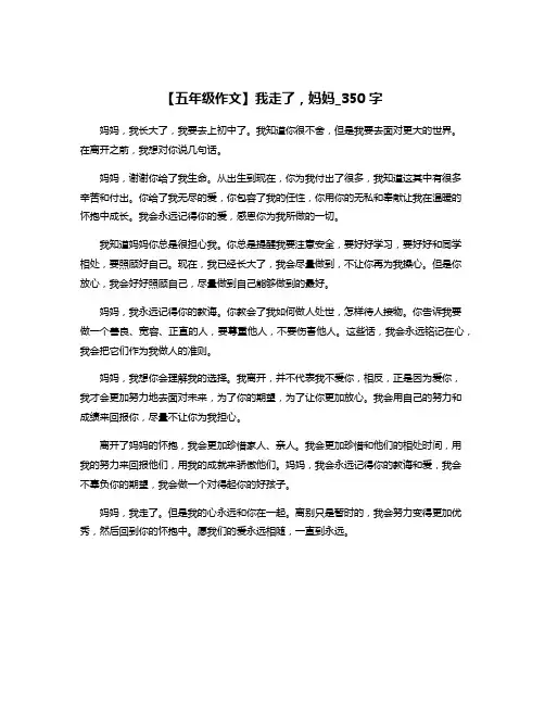 【五年级作文】我走了,妈妈_350字