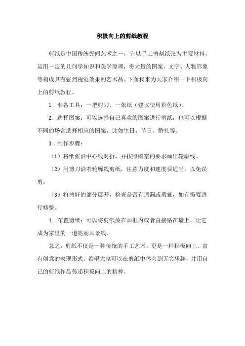 积极向上的剪纸教程