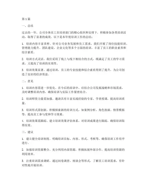 年度培训总结意见及建议(3篇)