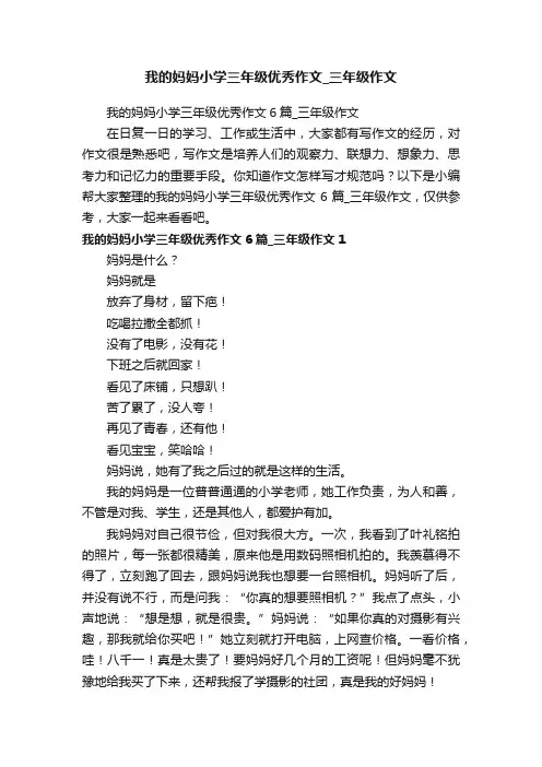 我的妈妈小学三年级优秀作文6篇_三年级作文