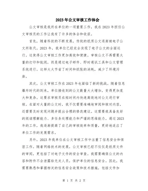 2023年公文审核工作体会