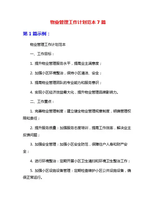 物业管理工作计划范本7篇
