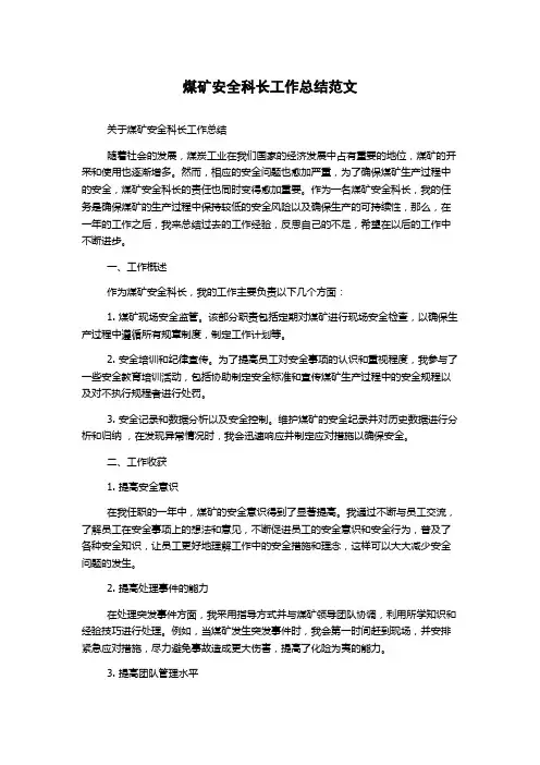 煤矿安全科长工作总结