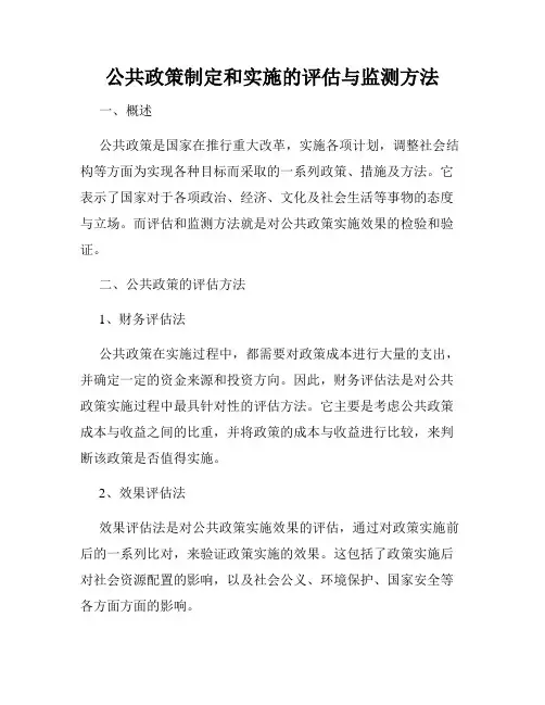 公共政策制定和实施的评估与监测方法