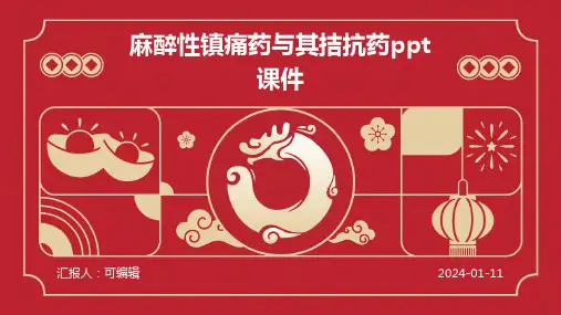 麻醉性镇痛药与其拮抗药PPT课件