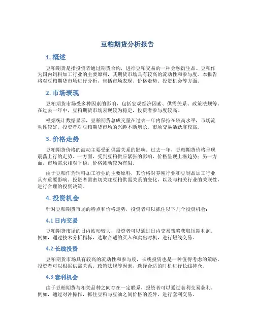 豆粕期货分析报告