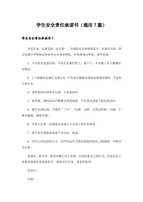 学生安全责任承诺书(通用7篇)