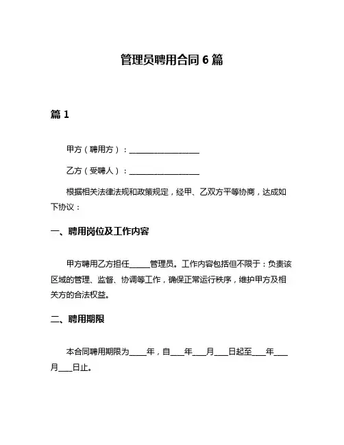 管理员聘用合同6篇