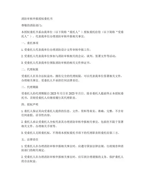 消防审核申报授权委托书