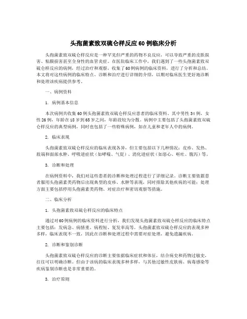 头孢菌素致双硫仑样反应60例临床分析