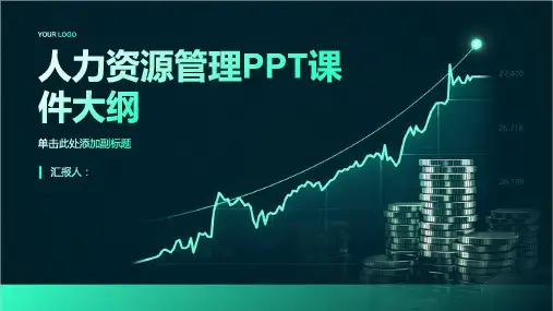 《人力资源管理》课件