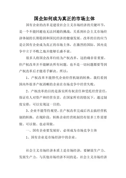 国企如何成为真正的市场主体