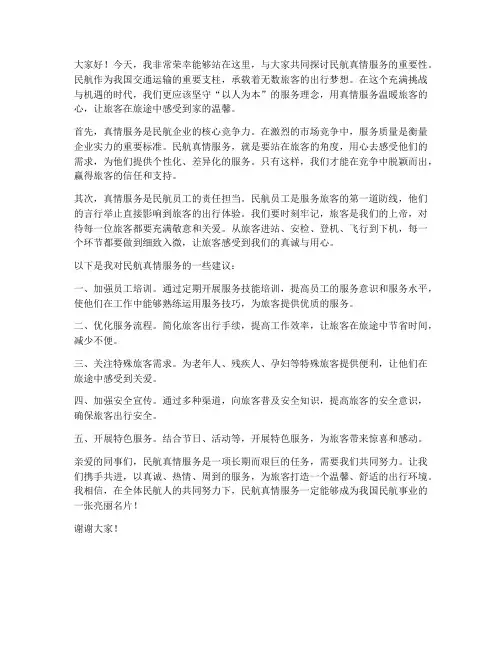 民航真情服务演讲稿范文