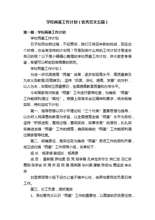 学校两基工作计划（优秀范文五篇）