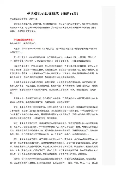 学法懂法知法演讲稿（通用11篇）