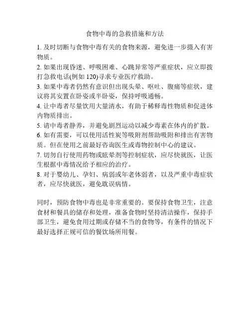 食物中毒的急救措施和方法
