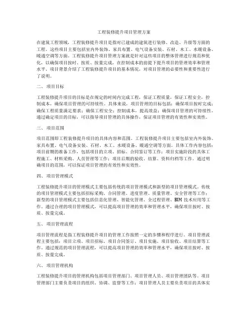 工程装修提升项目管理方案