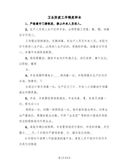 卫生防疫工作制度样本（4篇）