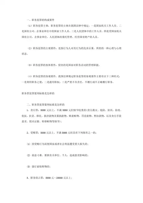 职务罪犯罪量刑标准是怎样的