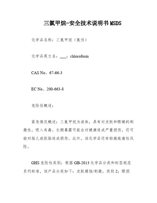 三氯甲烷-安全技术说明书MSDS