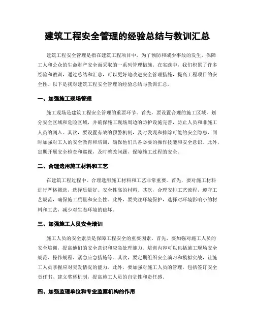 建筑工程安全管理的经验总结与教训汇总