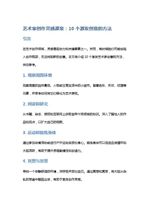 艺术家创作灵感源泉：10个激发创意的方法