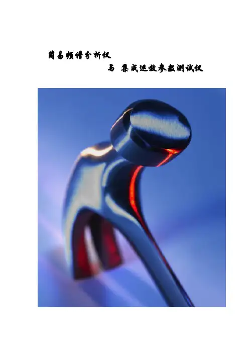 简易频谱分析仪与集成运放参数测试仪.