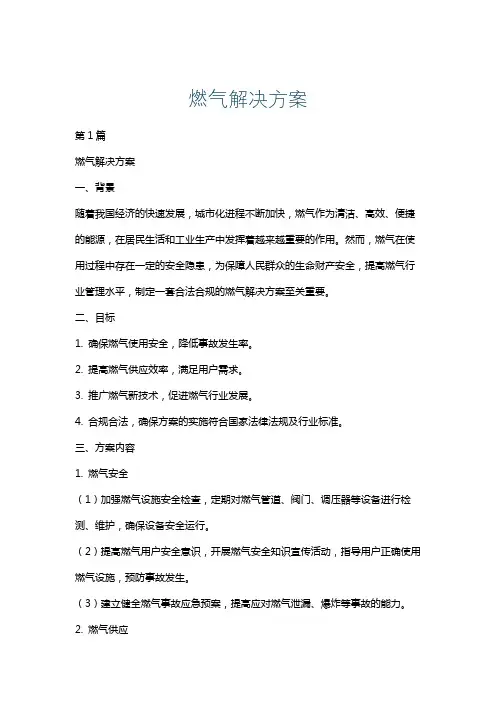 燃气解决方案