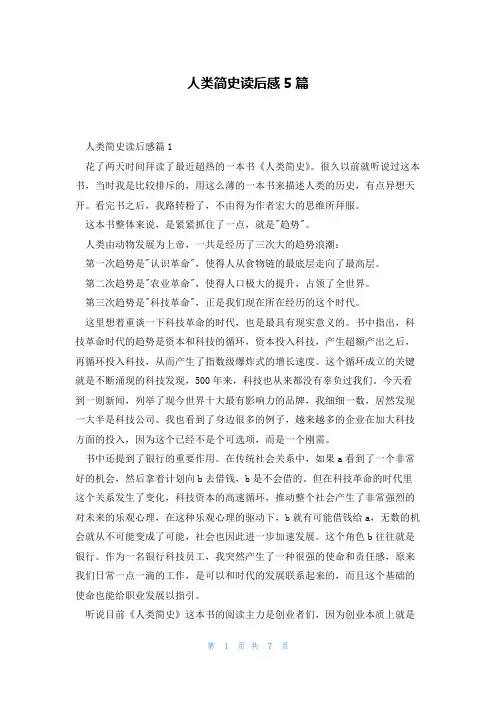 人类简史读后感5篇