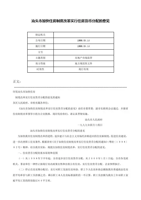 汕头市加快住房制度改革实行住房货币分配的意见-