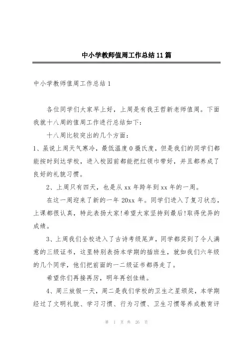 中小学教师值周工作总结11篇