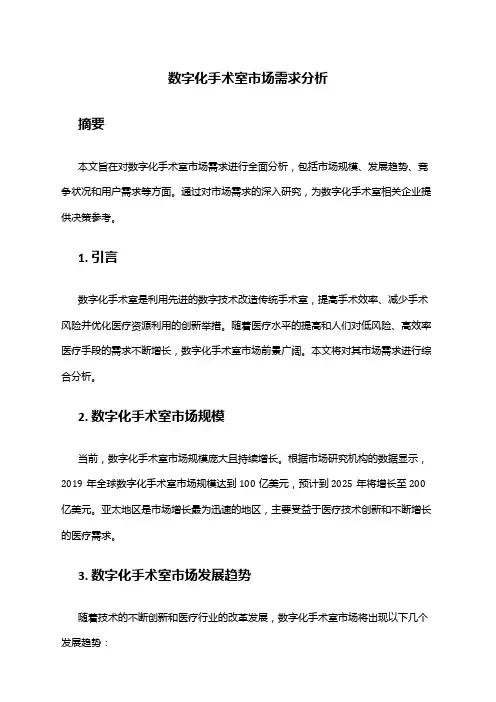 2024年数字化手术室市场需求分析