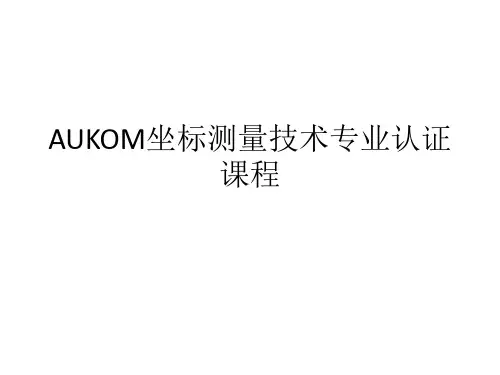 AUKOM坐标测量技术专业认证课程