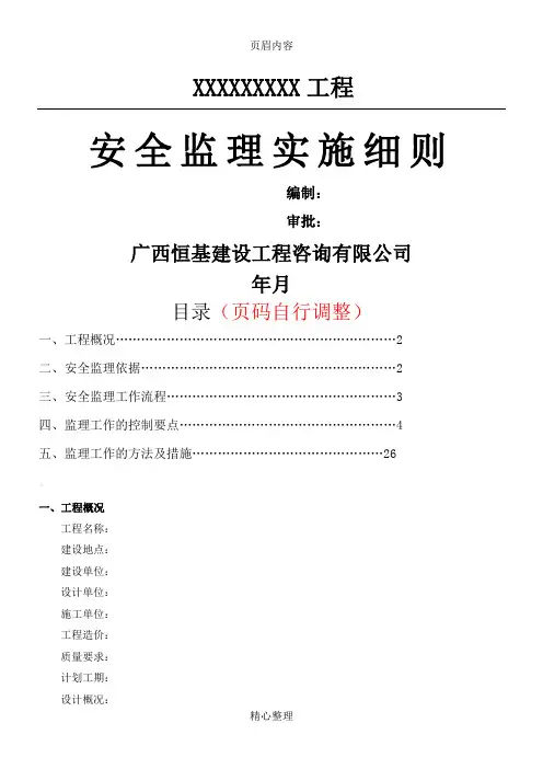 XX市政安全监理实施细则范本