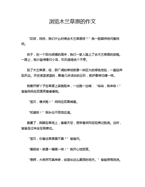 浏览木兰草原的作文