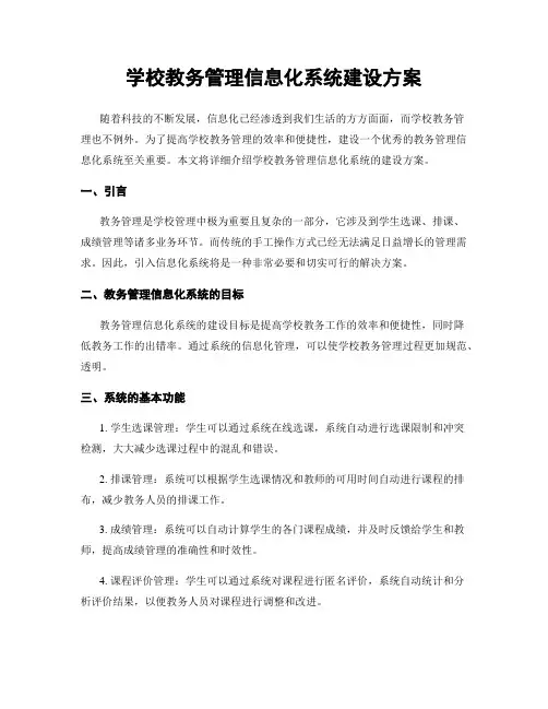 学校教务管理信息化系统建设方案