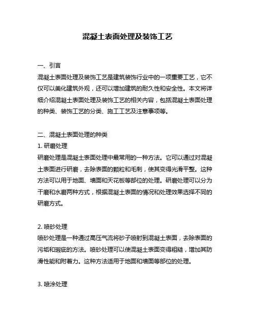 混凝土表面处理及装饰工艺