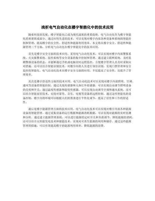 浅析电气自动化在楼宇智能化中的技术应用
