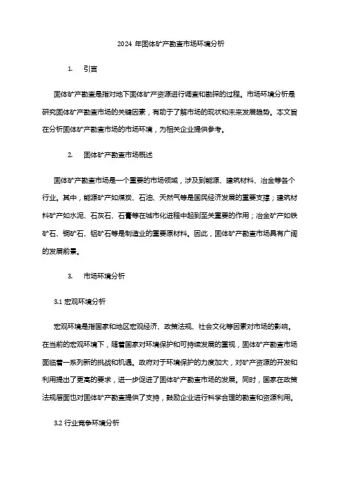 2024年固体矿产勘查市场环境分析