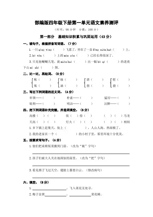 部编版四年级语文下册第一单元素养测评试卷及答案