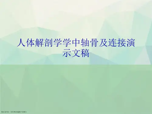 人体解剖学学中轴骨及连接演示文稿