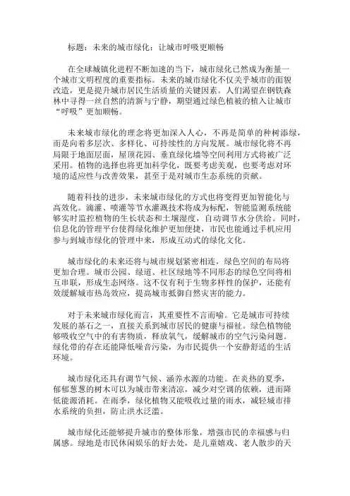 作文范文：未来的城市绿化：让城市呼吸更顺畅两篇