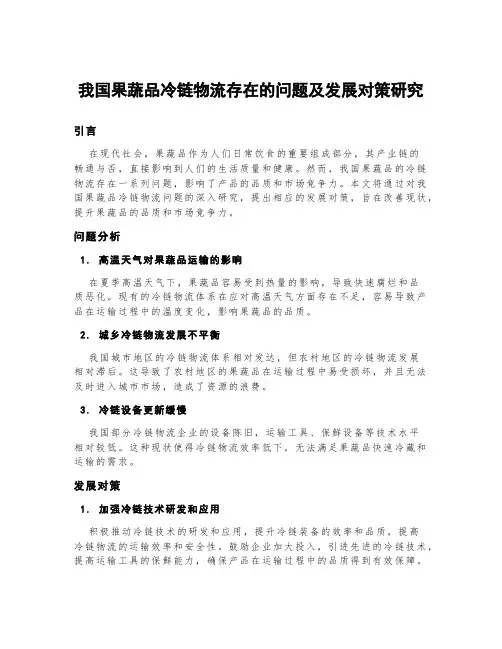 我国果蔬品冷链物流存在的问题及发展对策研究