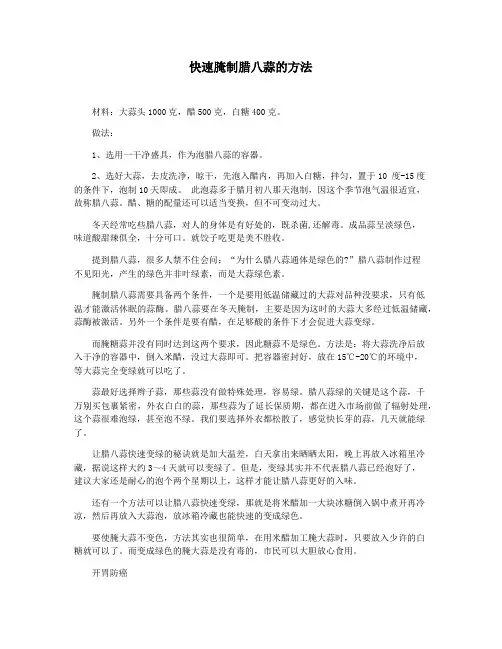 快速腌制腊八蒜的方法