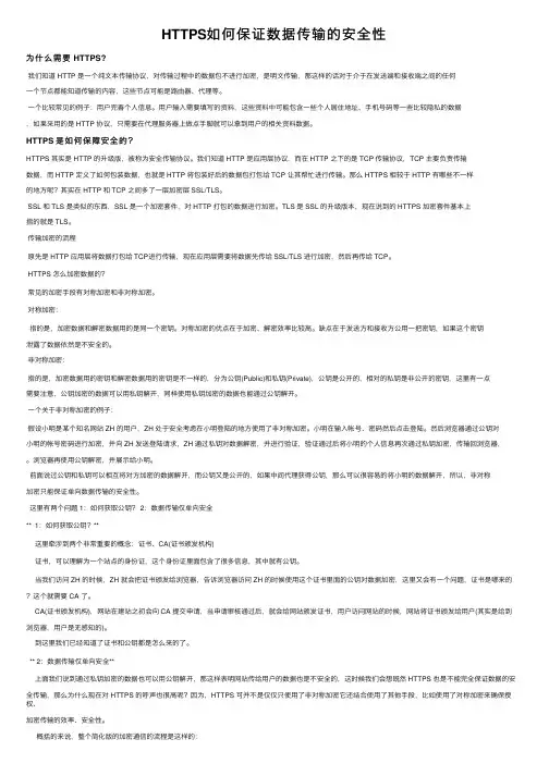 HTTPS如何保证数据传输的安全性