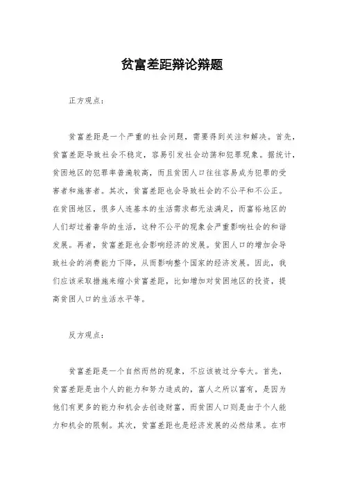 贫富差距辩论辩题