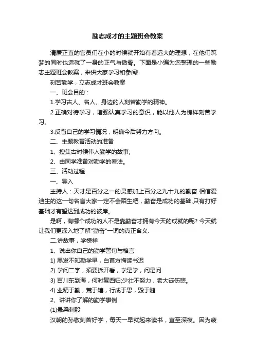 励志成才的主题班会教案
